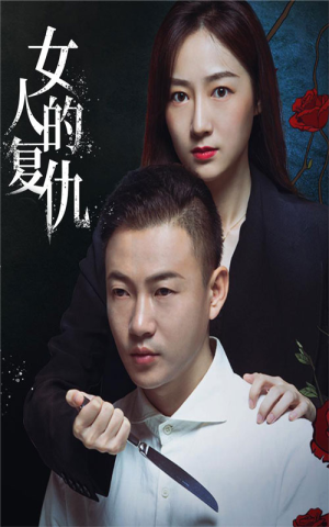 女人的复仇(56集) 女人的复仇(56集)短剧热门合集