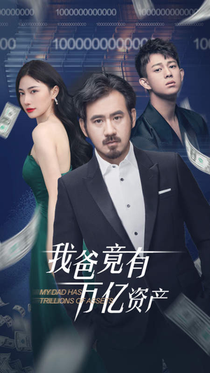 我爸竟有万亿资产（80集）大结局完美收官