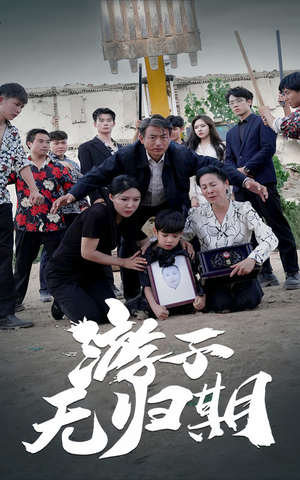 游子无归期（62集）在哪看是免费的