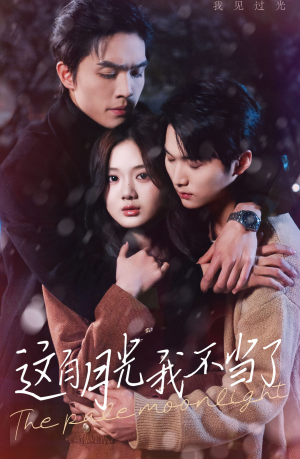 这白月光我不当了（98集）第一季