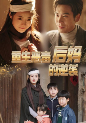 重生恶毒后妈的逆袭(80集) 重生恶毒后妈的逆袭(80集)爱短剧爱追剧