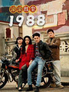滚滚红尘1988（96集）精彩短剧看全集