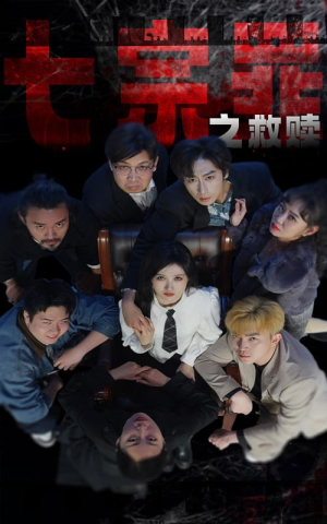 七宗罪之救赎（80集）每日短剧分享