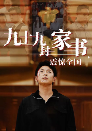 九十九封家书,震惊全国(84集) 九十九封家书,震惊全国(84集)短剧太好看了吧