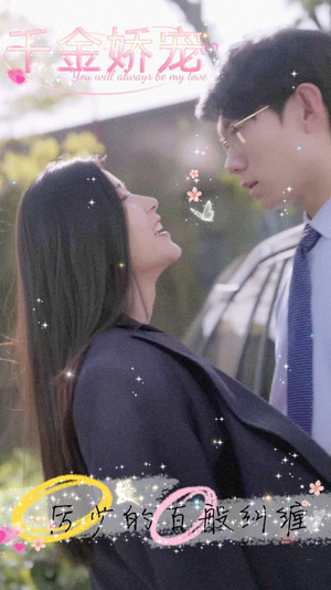 千金娇宠,厉少的百般纠缠(89集) 千金娇宠,厉少的百般纠缠(89集)熬夜追短剧