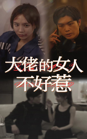 大佬女人不好惹（92集）短剧热门合集