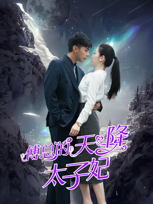 傅总的天降太子妃(86集) 傅总的天降太子妃(86集)新短剧推荐