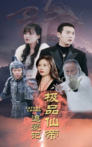 极品仙帝追爱记(92集) 极品仙帝追爱记(92集)短剧抢先看全集