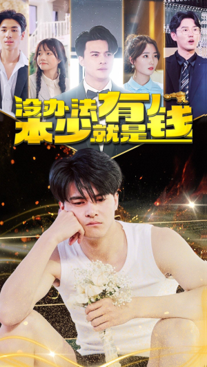 没办法本少就是有钱(96集) 没办法本少就是有钱(96集)上热门短剧