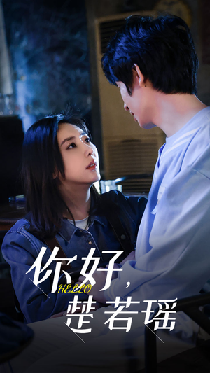 你好,楚若瑶(83集) 你好,楚若瑶(83集)在哪里看