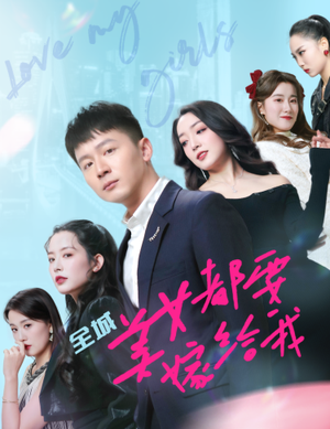 全城美女都要嫁给我(83集) 全城美女都要嫁给我(83集)热门短剧大全