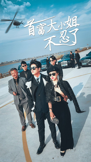 首富大小姐不忍了（76集）短剧小说在线看