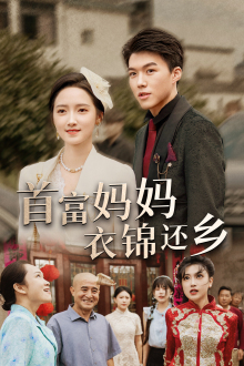 首富妈妈衣锦还乡(32集) 首富妈妈衣锦还乡(32集)360网盘观看