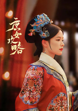 庶女攻略(89集) 庶女攻略(89集)火爆短剧来袭