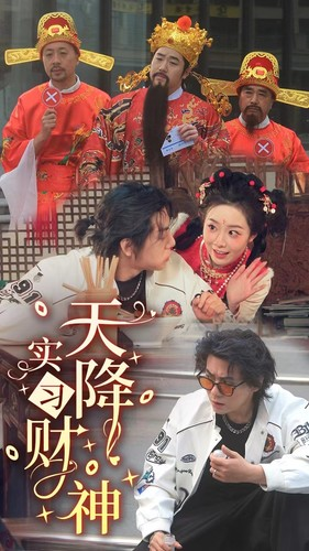 天降实习财神(85集) 天降实习财神(85集)精彩好看的短剧