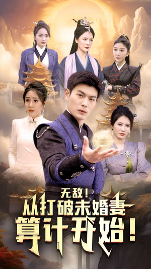 无敌从打破未婚妻算计开始(80集) 无敌从打破未婚妻算计开始(80集)精彩短剧下载