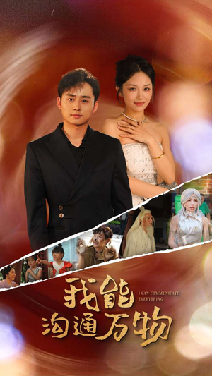 我能沟通万物（80集）一口气追完短剧
