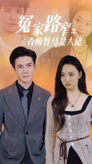 冤家路窄之青梅竹马是大佬(70集) 冤家路窄之青梅竹马是大佬(70集)超好看古装短剧