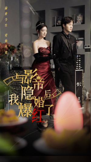 与影帝隐婚后,我爆红了(90集) 与影帝隐婚后,我爆红了(90集)热门短剧推荐