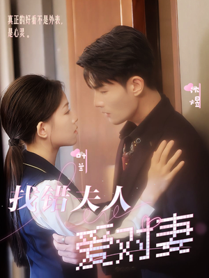 找错夫人爱对妻(36集) 找错夫人爱对妻(36集)好看短剧追不停