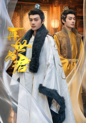 再世为君（96集）独家内容免费看