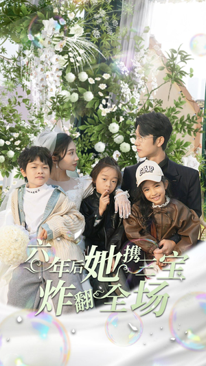 六年后她携三宝炸翻全场（86集）完整版免费观看