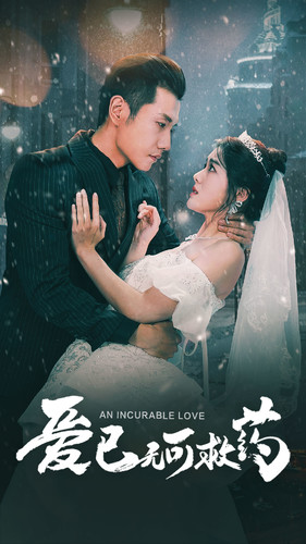 爱已无可救药(83集) 爱已无可救药(83集)短剧全集完整版