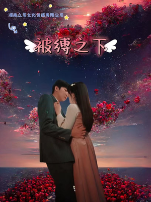 被敷之下(97集) 被敷之下(97集)解说文案