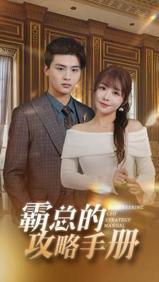 霸总的攻略手册(92集) 霸总的攻略手册(92集)短剧