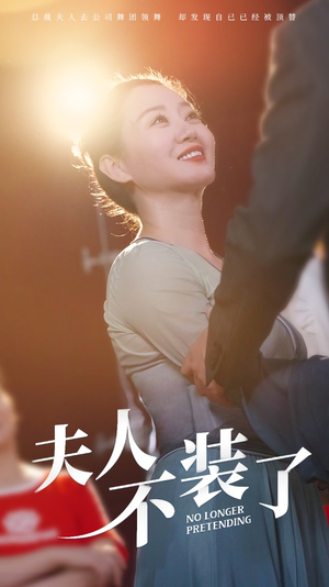 夫人不装了(61集) 夫人不装了(61集)悬疑短剧推荐