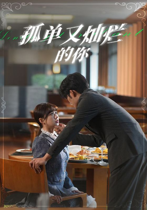 孤单又灿烂的你（67集）海量资源免费看