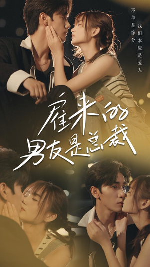 雇来的男友是总裁(50集) 雇来的男友是总裁(50集)爆款短剧抢先看