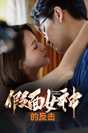 假面女神的反击（73集）全集免费