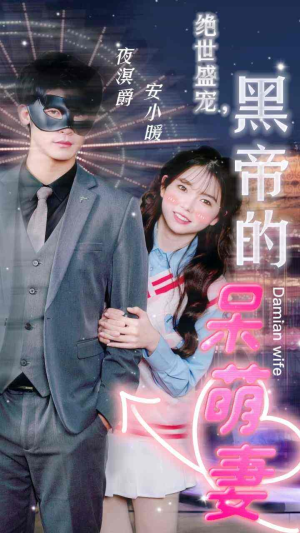 绝世盛宠,黑帝的呆萌妻(100集) 绝世盛宠,黑帝的呆萌妻(100集)好看的短剧推荐