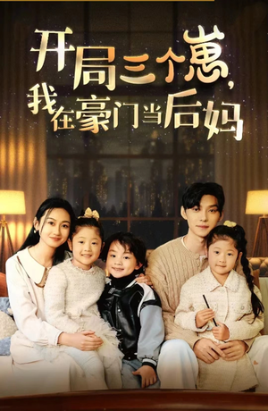 开局三个崽,我在豪门当后妈(77集) 开局三个崽,我在豪门当后妈(77集)视频在线看