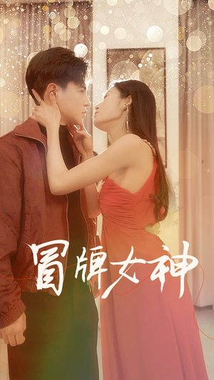 冒牌女神（77集）最新火爆短剧