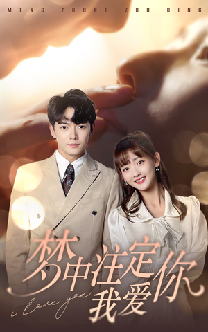 梦中注定我爱你(81集) 梦中注定我爱你(81集)短剧全集完整版