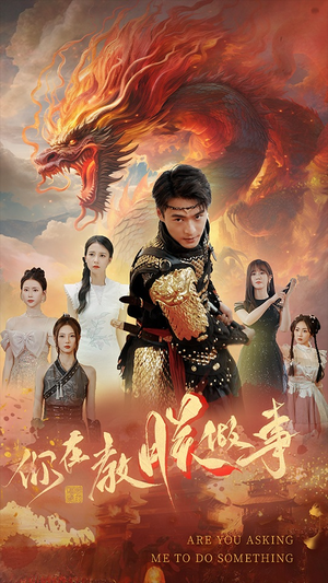 你在教朕做事(80集) 你在教朕做事(80集)免费短剧全集看