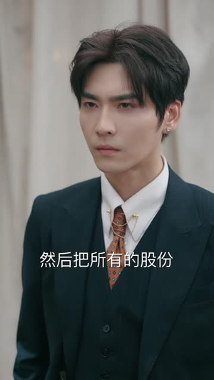 偏执大佬总想独占我（79集）原创精彩短剧