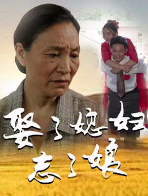 娶了媳妇忘了娘(65集) 娶了媳妇忘了娘(65集)短剧全集完整版