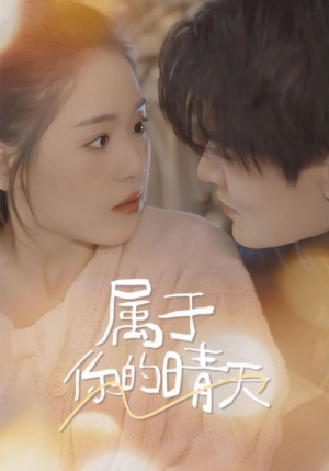 属于你的晴天（99集）分享热门短剧