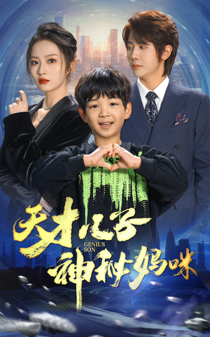 天才儿子神秘妈咪(98集) 天才儿子神秘妈咪(98集)在哪看是免费的