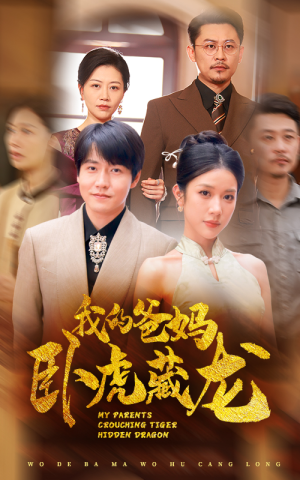 我的爸妈卧虎藏龙（74集）全集下载