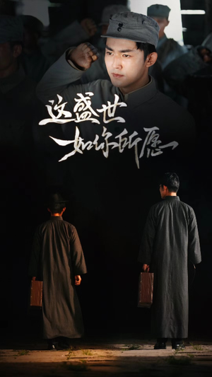 这盛世如你所愿（51集）短剧太好看