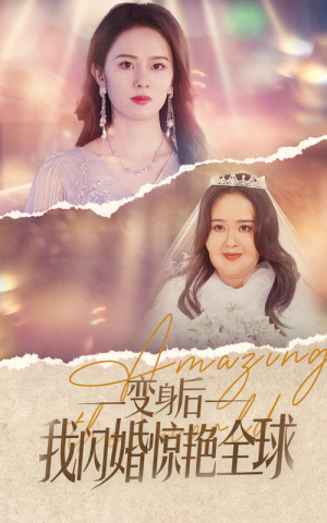 变身后我闪婚惊艳全球(74集) 变身后我闪婚惊艳全球(74集)好看短剧抢先看