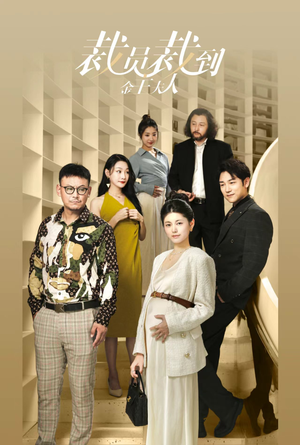 裁员裁到金主夫人(51集) 裁员裁到金主夫人(51集)短视频追剧推荐