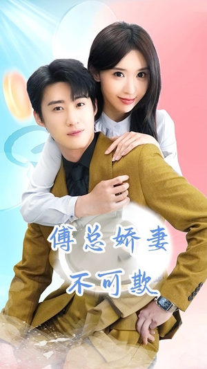 傅总娇妻不可欺（60集）短剧完整版免费
