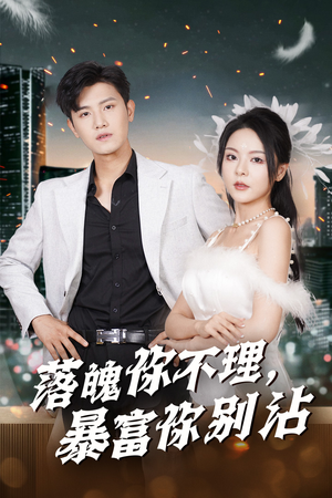 失业后狐仙带我走上巅峰（33集）精彩短剧看不停