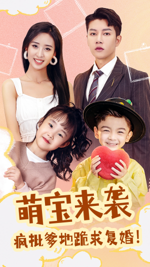 萌宝来袭，疯批爹地跪求复婚（89集）全集免费