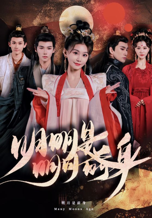 明明明月是前身(76集) 明明明月是前身(76集)剧情简介